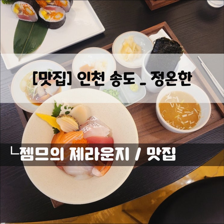  <송도 카이센동 맛집 / 정온한> 센트럴파크 맛집