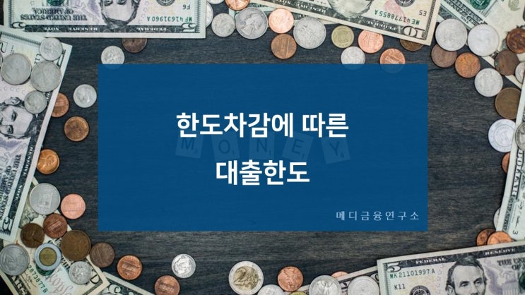  한도차감에 따른 대출 2