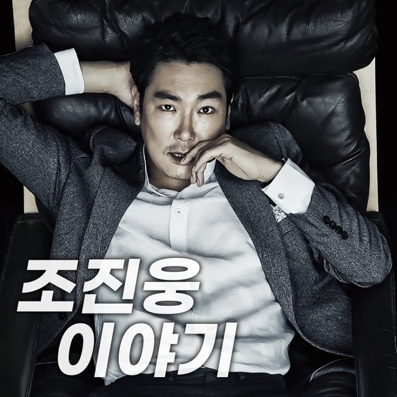 조진웅 프로필 나이와 상관없는 현재가 리즈, 결혼은 이미 했답니다.