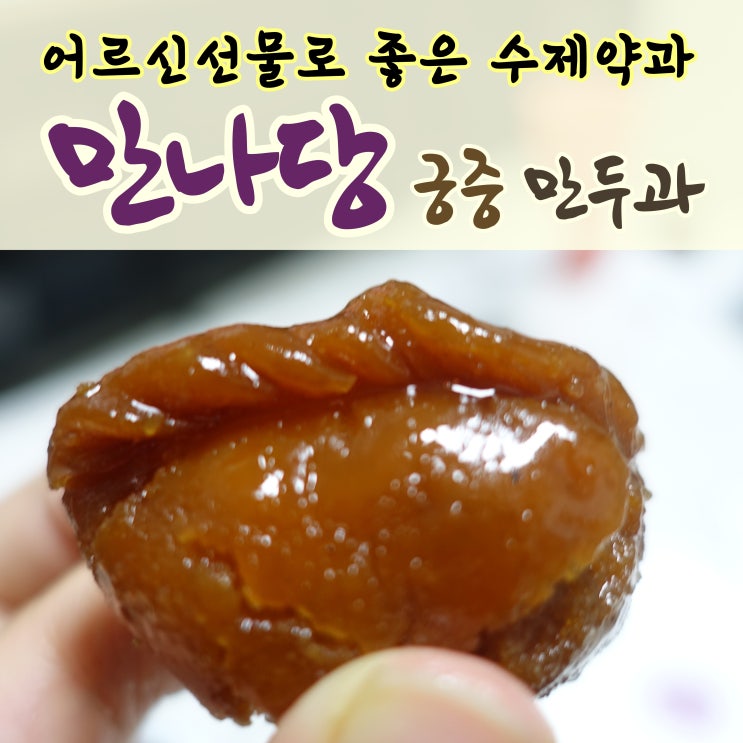  [만나당 궁중 만두과] 수제약과 자꾸 생각나는 맛