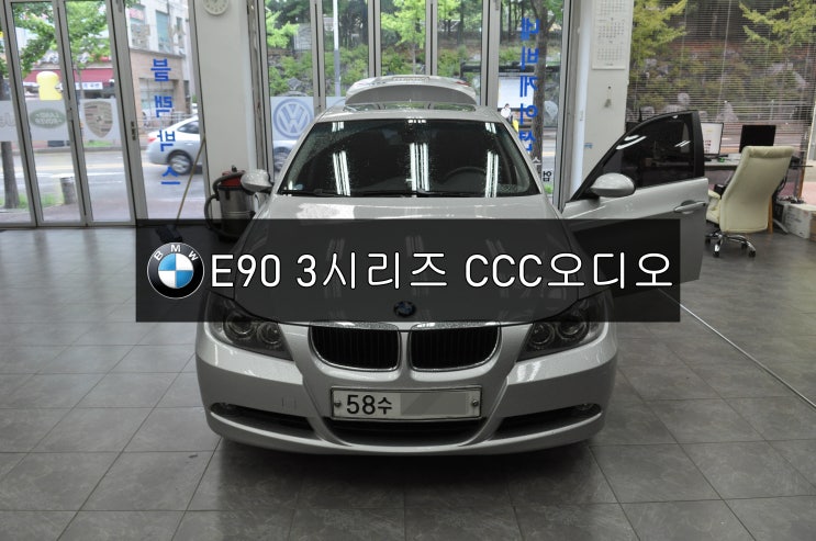  수입차오디오수리 수입차네비수리BMW E90 3시리즈 CCC오디오 전원불량 블랙아웃 소리먹통 화면불량 메인보드 고장수리 - 수원테크