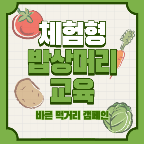  [8/25 10:00~] 체험형 밥상머리 교육 - 바른 먹거리 캠페인