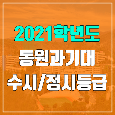 동원과학기술대학교 수시등급 / 정시등급 (2021, 예비번호)