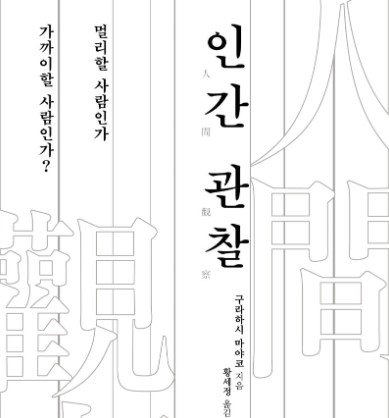  [59] 인간 관찰 / 구라하시 마야코