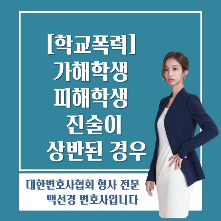 학폭위, 가해학생과 피해학생 진술이 다른 경우 어떻게 대응해야 할까?