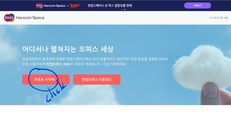  [한컴스페이스] 한컴 무료로 사용하기
