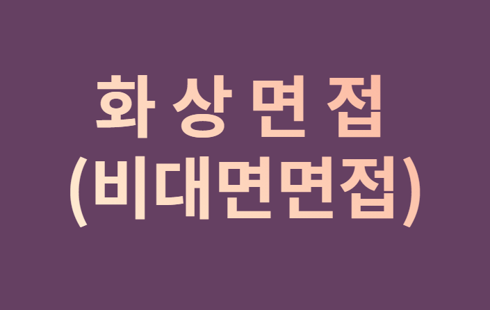  화상면접(비대면면접)에 관하여~