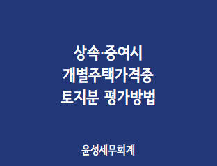  개별주택가격중 토지분 평가방법