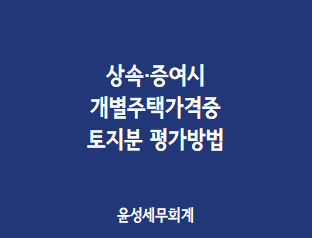 개별주택가격중 토지분 평가방법