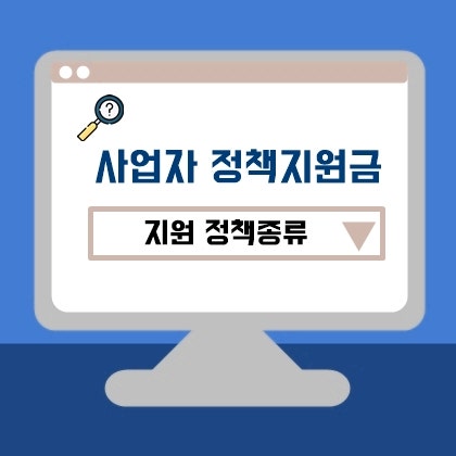 사업자 정책지원금 종류4가지 및 정부이자 지원제도꿀TIP : 네이버 블로그 사업자 정책지원금 종류4가지 및 정부이자 지원제도꿀Tip : 네이버 블로그