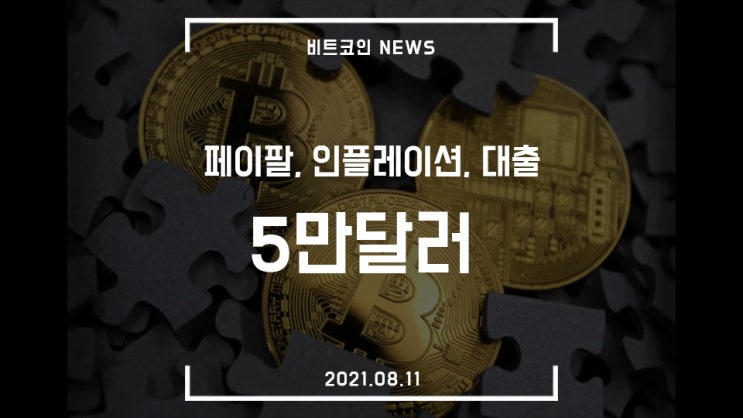  [비트코인 뉴스] 5만달러 돌파, 페이팔 영국 암호화폐 서비스, 인플레이션 압박, 대출 규제, 가계 부채