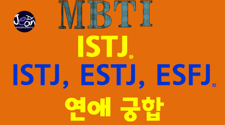  ISTJ와 ISTJ, ESTJ, ESFJ의 연애 궁합