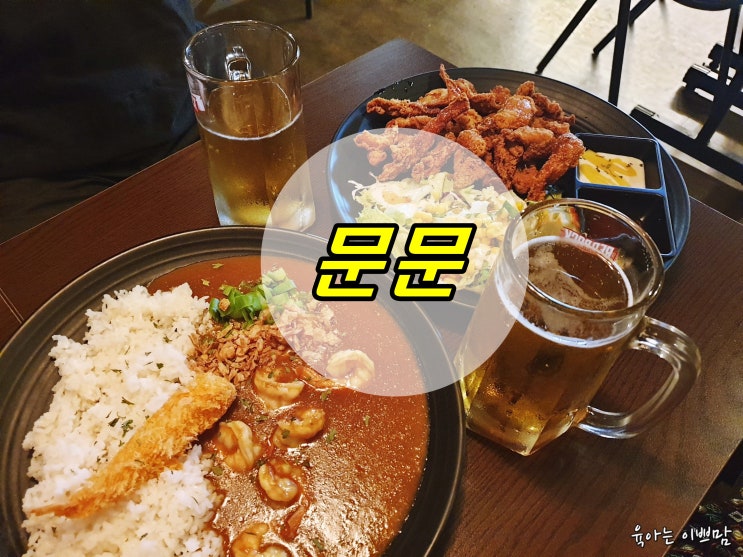  분위기 좋은 대전 용문동 술집 문문