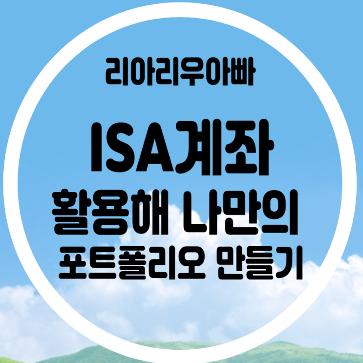 ISA계좌 활용해 나만의 포트폴리오 만들기