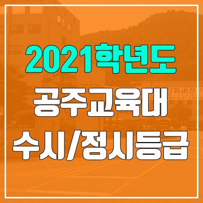 공주교육대학교 수시등급 / 정시등급 (2021, 예비번호)