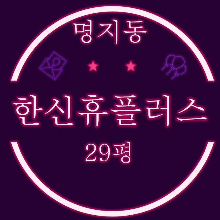 명지오션시티아파트 명지한신휴플러스 29평 경매