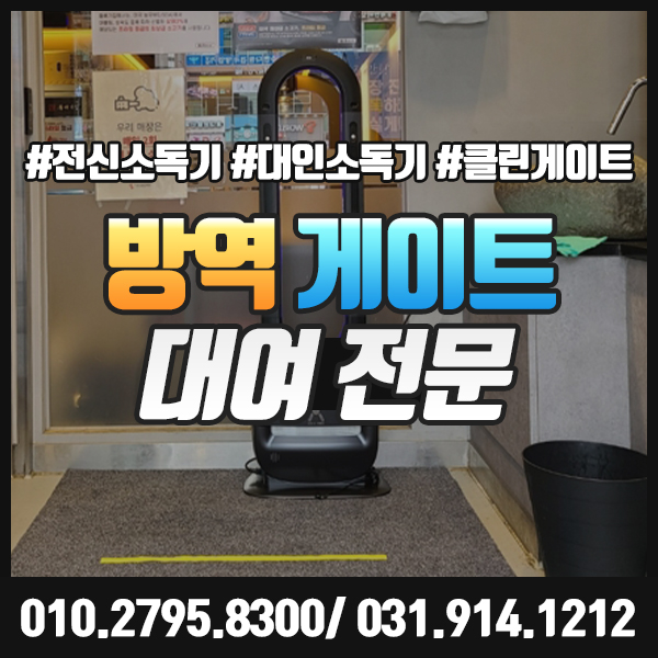  방역 게이트 대여 자동 분사형으로 편리한 코로나 방역