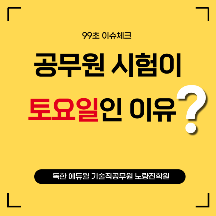 [기술직공무원학원] 공무원 시험은 왜 토요일에 볼까? (99초 이슈체크)