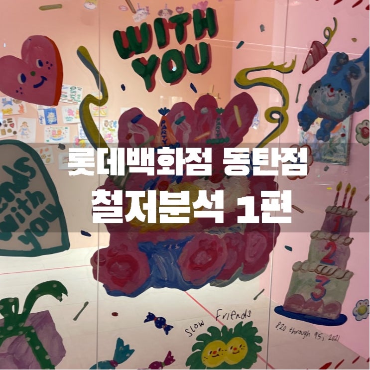  롯데백화점 동탄점 드디어 개점! 동탄을 넘어 전국구 백화점으로 탄생하다~ (동탄롯백 볼거리 즐길거리 1탄)