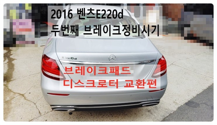  2016 벤츠E220d 두번째 브레이크정비시기! 브레이크패드 디스크로터교환편 ,부천벤츠BMW수입차정비합성엔진오일소모품교환전문점부영수퍼카