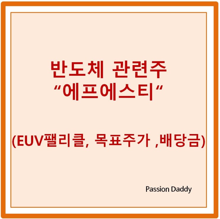  에스에프티 주가 EUV 팰리클 개발 배당금 실적 등