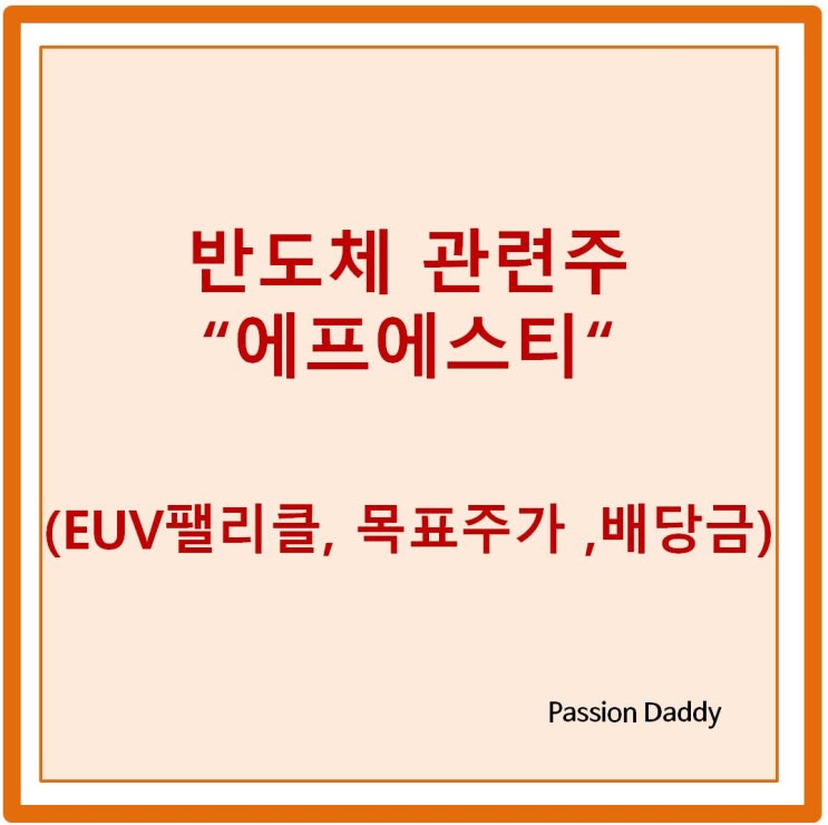 에스에프티 주가 EUV 팰리클 개발 배당금 실적 등