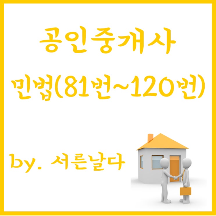  공인중개사 1차 민법 및 민사특별법 요약, 정리, 시험공부(3) "81번~120번"
