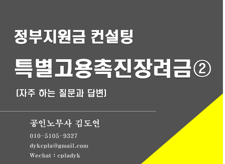  [김노무사 무료상담] <특별고용촉진장려금②> 주요 질문사항과 답변 / 2차추경 발표 - 지원대상 확대 (정부지원금)