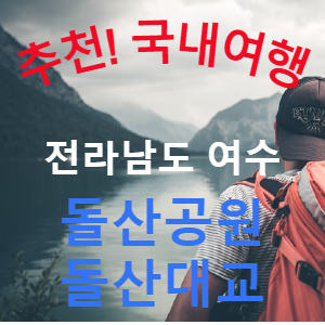  전라남도 여수 여행 <돌산공원> <돌산대교> 최고의 여수 야경을 즐길 수 있는 코스