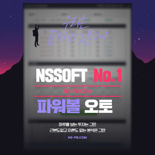  파워볼 오토프로그램 성공하는방법