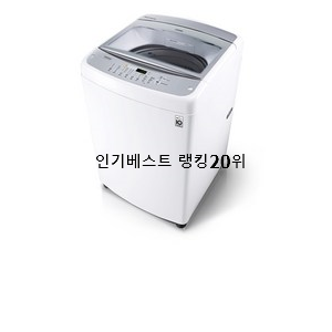  강력추천 엘지세탁기 제품 베스트 상품 랭킹 20위