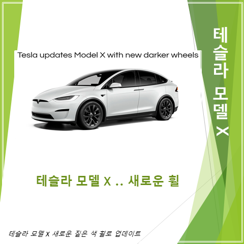 테슬라 모델 X 짙은 색 20인치 사이버스트림 휠로 업데이트