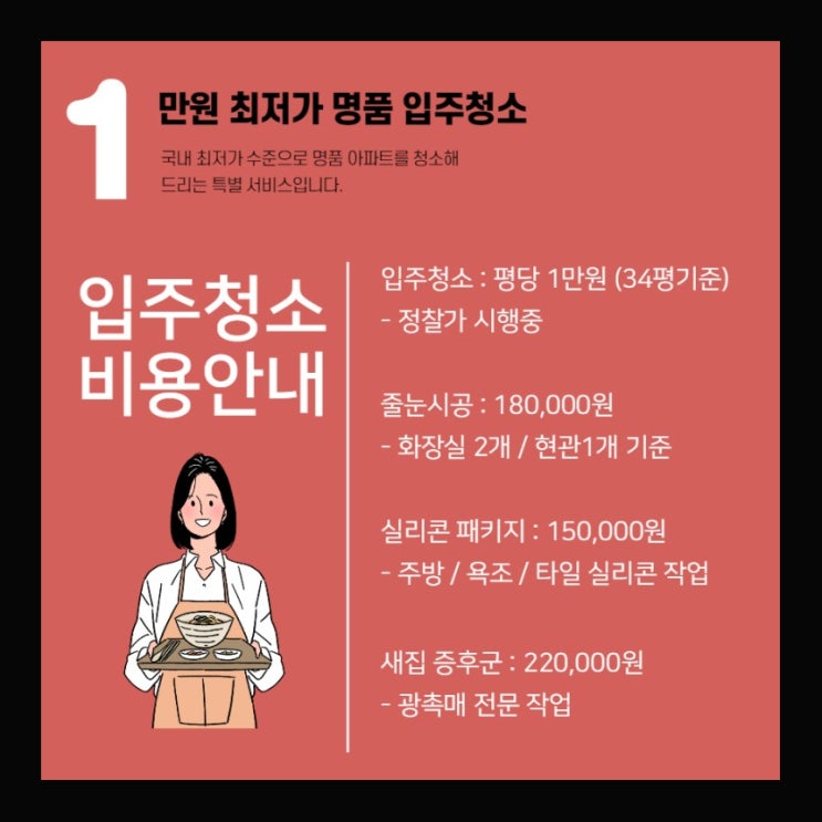 서울 아파트 입주청소 가격, 정확하게 알려드릴게요~~