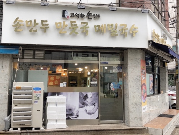  한성대 고석환손만두에서 만두전골 포장해서 먹어본 후기