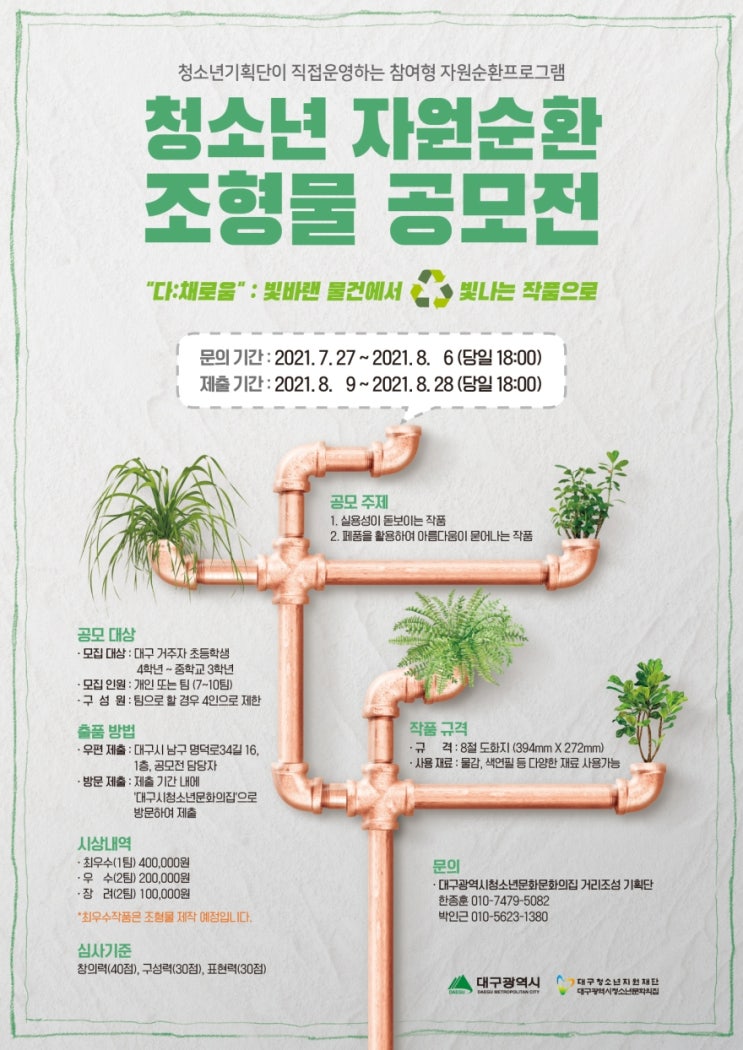 [청소년 공모전] 2021 청소년 자원순환 조형물 공모전