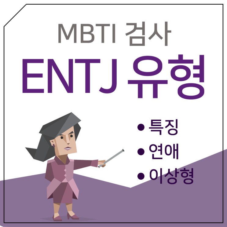 MBTI 검사 ENTJ의 특징과 연애는?