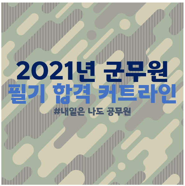  강남구, 서초구, 부천시공무원학원 : 21년 군무원 필기합격 커트라인은?
