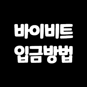  코인 선물거래, 현물거래소 바이비트 입금방법