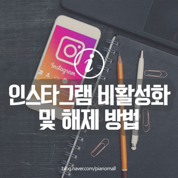  모바일에서 인스타그램 비활성화하는 방법, 인스타 다시 해제하기(일주일 제한)