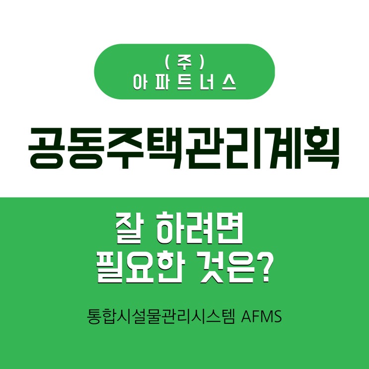  공동주택관리계획 잘 하려면 필요한 것은?