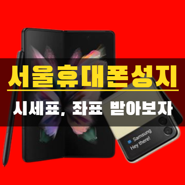 서울 휴대폰 성지 시세표, 좌표 받아보자