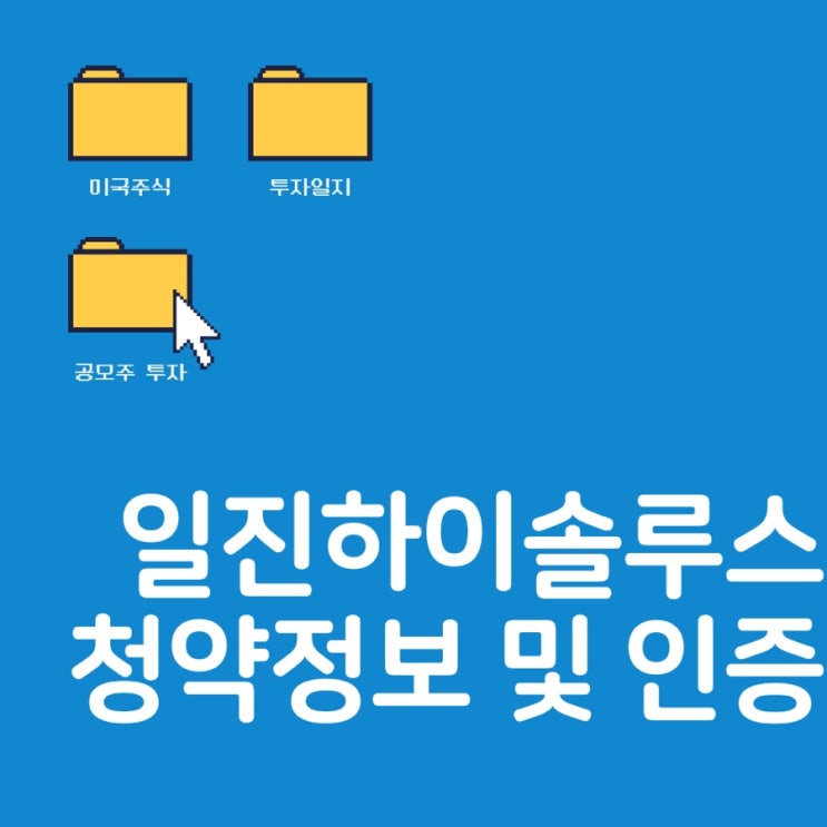  수소 관련주 일진하이솔루스 청약 정보 및 청약 인증 @청약 첫날 경쟁률