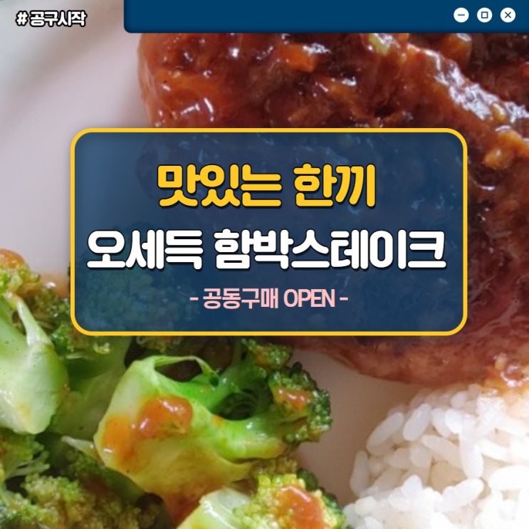  탐육 오세득 함박스테이크 공동구매로 저렴하게 구입