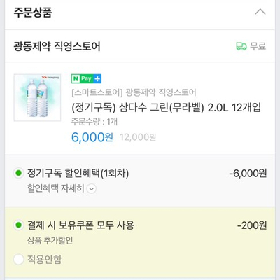  삼다수 무라벨 반값에 구매 성공