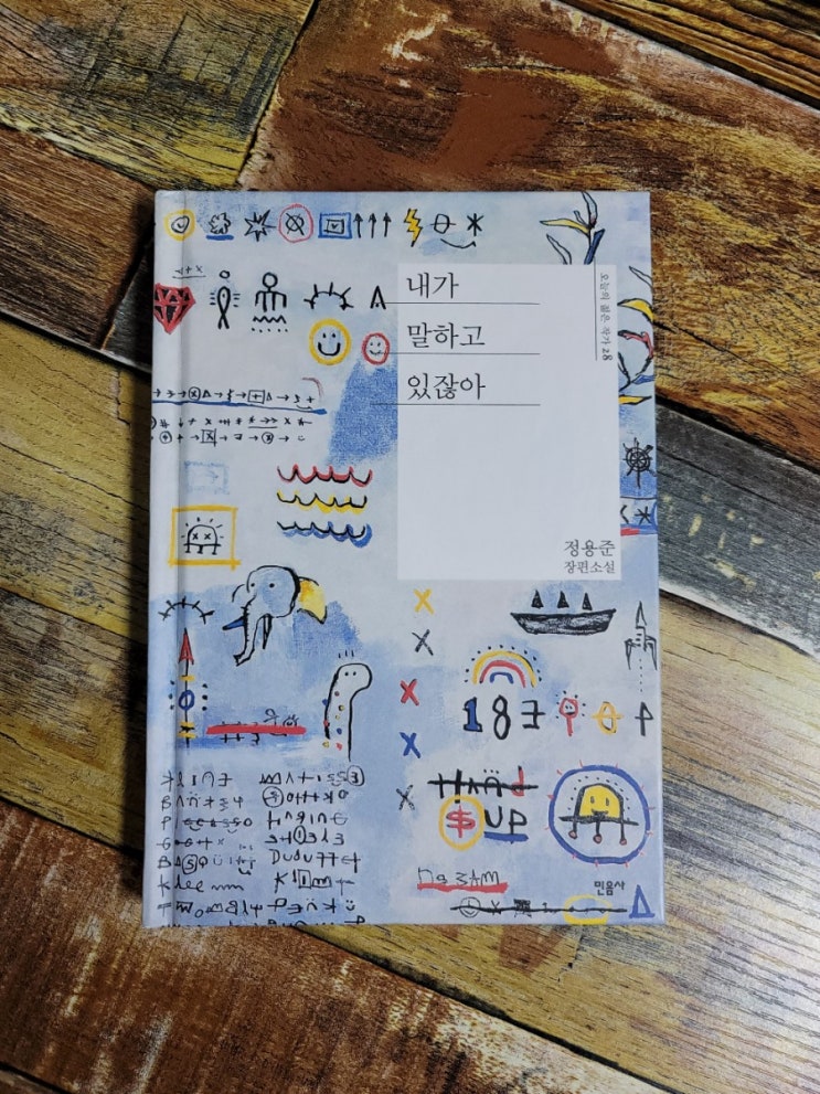 [독서] 내가 말하고 있잖아 - 작가 정용준 장편소설, 민음사  2020.06.26 성장소설, 오늘의 젊은 작가