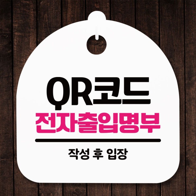 당신만 모르는 표지판 간판 푯말_QR코드 전자출입명부_화이트, 화이트 좋아요 당신만 모르는 표지판 간판 푯말_QR코드 전자출입명부_화이트, 화이트 좋아요