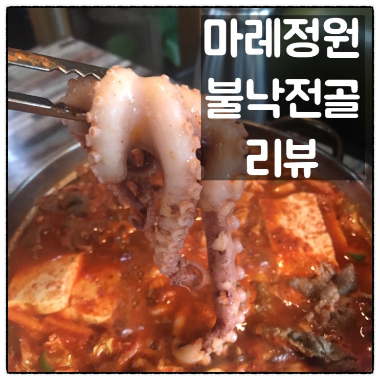 대전 괴정동 마레정원 '불낙전골' 깔끔리뷰