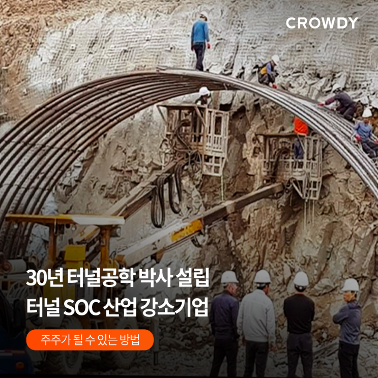  [투자 크라우드펀딩] 터널 SOC 강소기업, 티에스테크