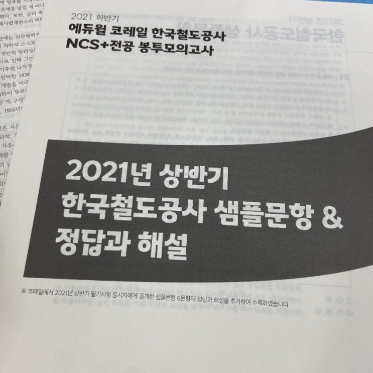 코레일 NCS, 2021년도 직렬 완벽대비과정!