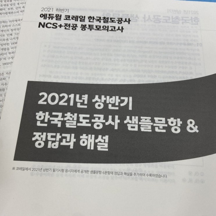  코레일 NCS, 2021년도 직렬 완벽대비과정!